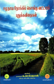 சமுதாய நோக்கில் கொங்கு வட்டாரப் புதுக்கவிதைகள் | Samudhaya Nokkil Kongu Vattara Pudhukavithaigal